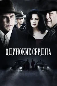  Одинокие сердца  1 сезон