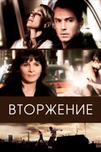  Вторжение  1 сезон