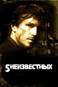 Постер к сериалу  5 неизвестных  1-2 сезон