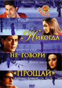  Никогда не говори «Прощай»  1 сезон