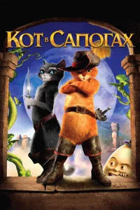 Постер к сериалу  Кот в сапогах  1-2 сезон