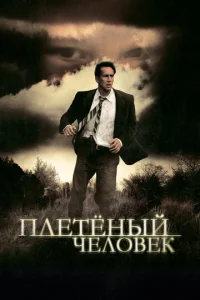  Плетеный человек  1 сезон