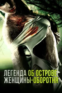  Легенда острова Леди-оборотня  1 сезон