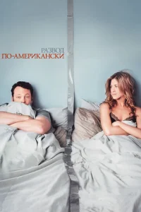 Постер к сериалу  Развод по-американски  1-2 сезон
