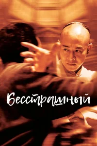 Постер к сериалу  Бесстрашный  1-2 сезон