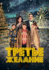  Три желания  1 сезон