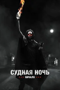  Судная ночь. Начало  1 сезон