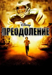  Преодоление  1 сезон