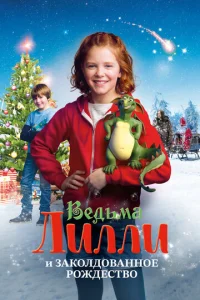  Ведьма Лилли спасает Рождество  1 сезон