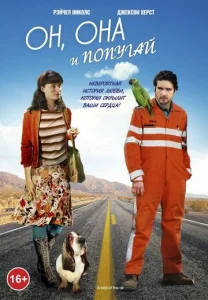  Он, она и попугай  1 сезон