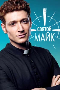  Святой Майк  1 сезон