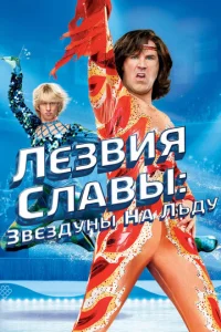 Постер к сериалу  Лезвия славы: Звездуны на льду  1-2 сезон