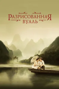  Разрисованная вуаль  1 сезон