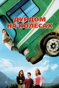 Постер к сериалу  Дурдом на колесах  1-2 сезон
