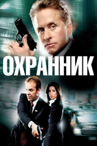  Охранник  1 сезон