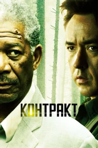  Контракт  1 сезон