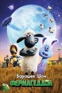  Барашек Шон: Фермагеддон  1 сезон