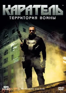  Каратель: Территория войны  1 сезон
