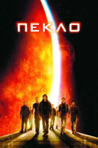  Пекло  1 сезон