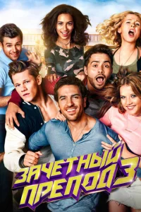 Постер к сериалу  Зачётный препод 3  1-2 сезон
