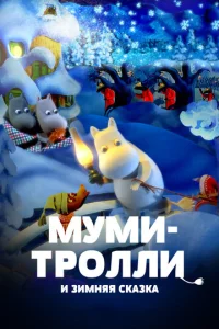  Муми-тролли и зимняя сказка  1 сезон