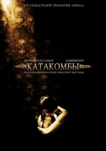  Катакомбы  1 сезон