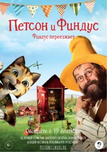  Петсон и Финдус. Финдус переезжает  1 сезон