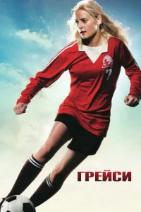  Грейси  1 сезон