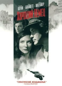  Хороший немец  1 сезон