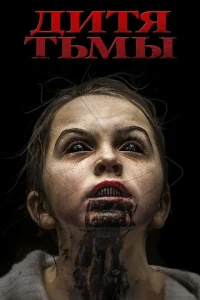  Дитя тьмы  1 сезон