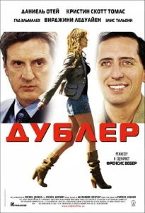 Постер к сериалу Дублер 1-2 сезон