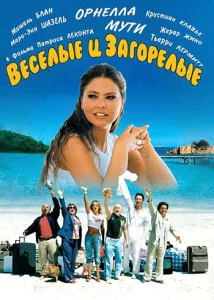  Веселые и загорелые  1 сезон