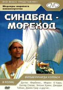 Постер к сериалу  Синдбад-мореход  1-2 сезон