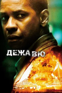  Дежавю  1 сезон