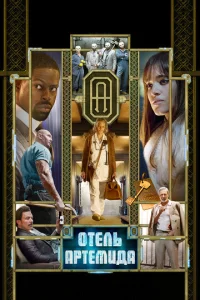  Отель «Артемида»  1 сезон