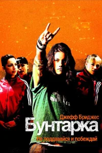  Бунтарка  1 сезон