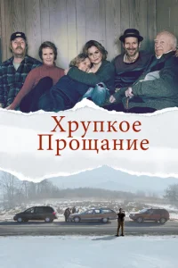  Хрупкое прощание  1 сезон