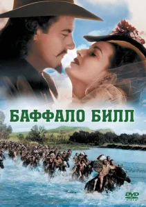  Баффало Билл  1 сезон