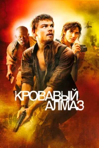 Постер к сериалу  Кровавый алмаз  1-2 сезон