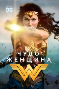  Чудо-женщина  1 сезон