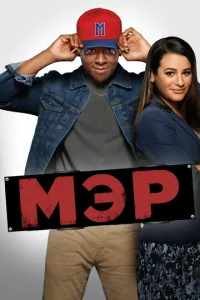 Постер к сериалу  Мэр  1-2 сезон