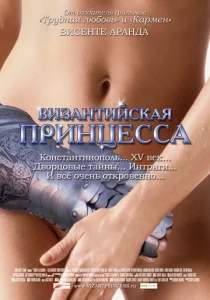  Византийская принцесса  1 сезон