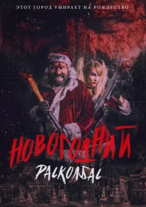  Новогодний расколбас  1 сезон
