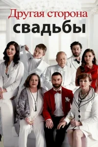  Другая сторона свадьбы  1 сезон