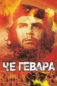  Че Гевара  1 сезон