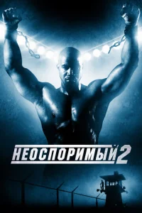 Постер к сериалу  Неоспоримый 2  1-2 сезон
