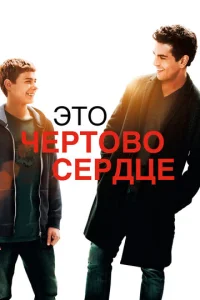  Это чертово сердце  1 сезон