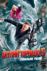  Акулий торнадо 5: Глобальное роение  1 сезон