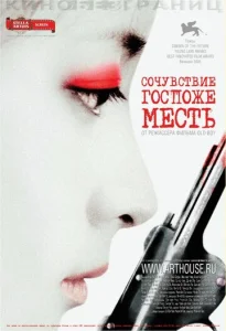  Сочувствие госпоже Месть  1 сезон