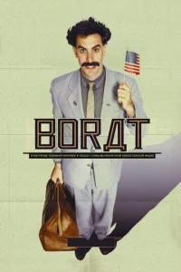  Борат  1 сезон